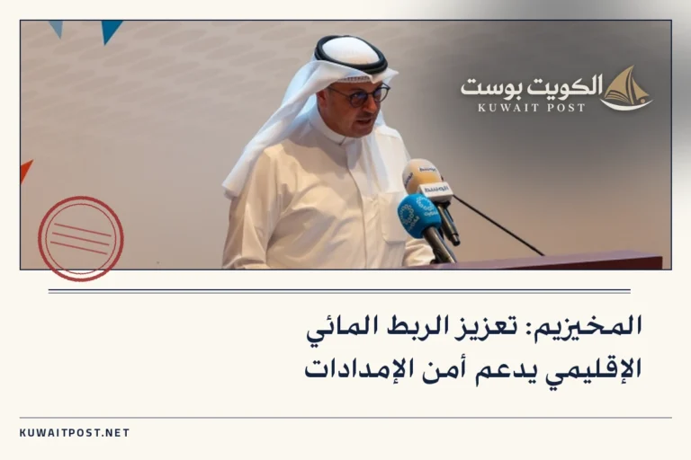 المخيزيم: تعزيز الربط المائي الإقليمي يدعم أمن الإمدادات