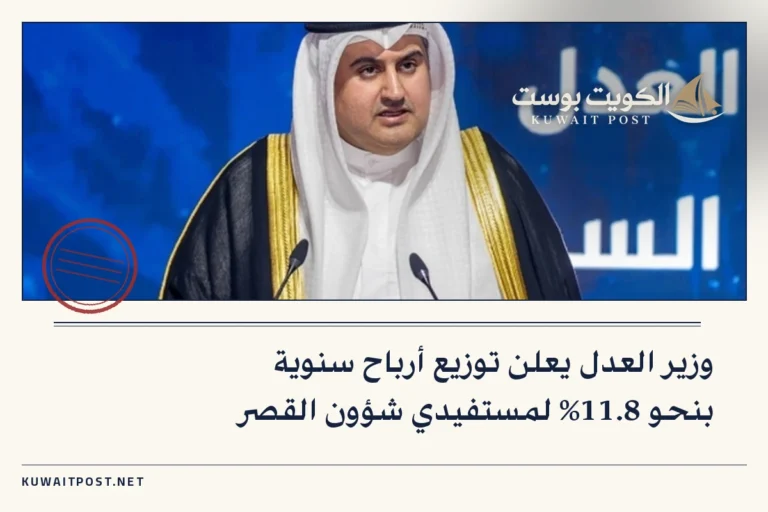 وزير العدل يعلن توزيع أرباح سنوية بنحو 11.8% لمستفيدي شؤون القصر