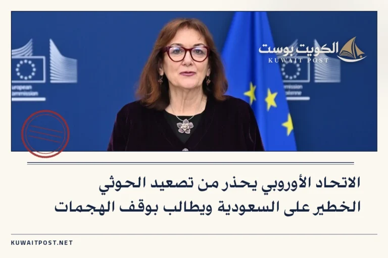 الاتحاد الأوروبي يحذر من تصعيد الحوثي الخطير على السعودية ويطالب بوقف الهجمات