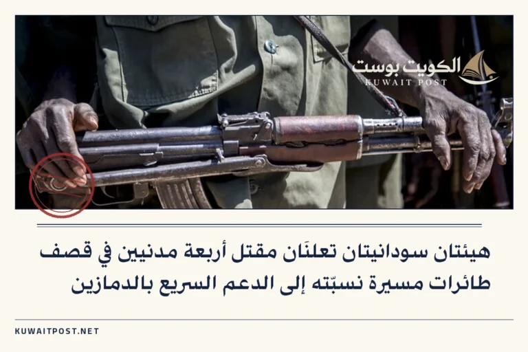 هيئتان سودانيتان تعلنَان مقتل أربعة مدنيين في قصف طائرات مسيرة نسبّته إلى الدعم السريع بالدمازين