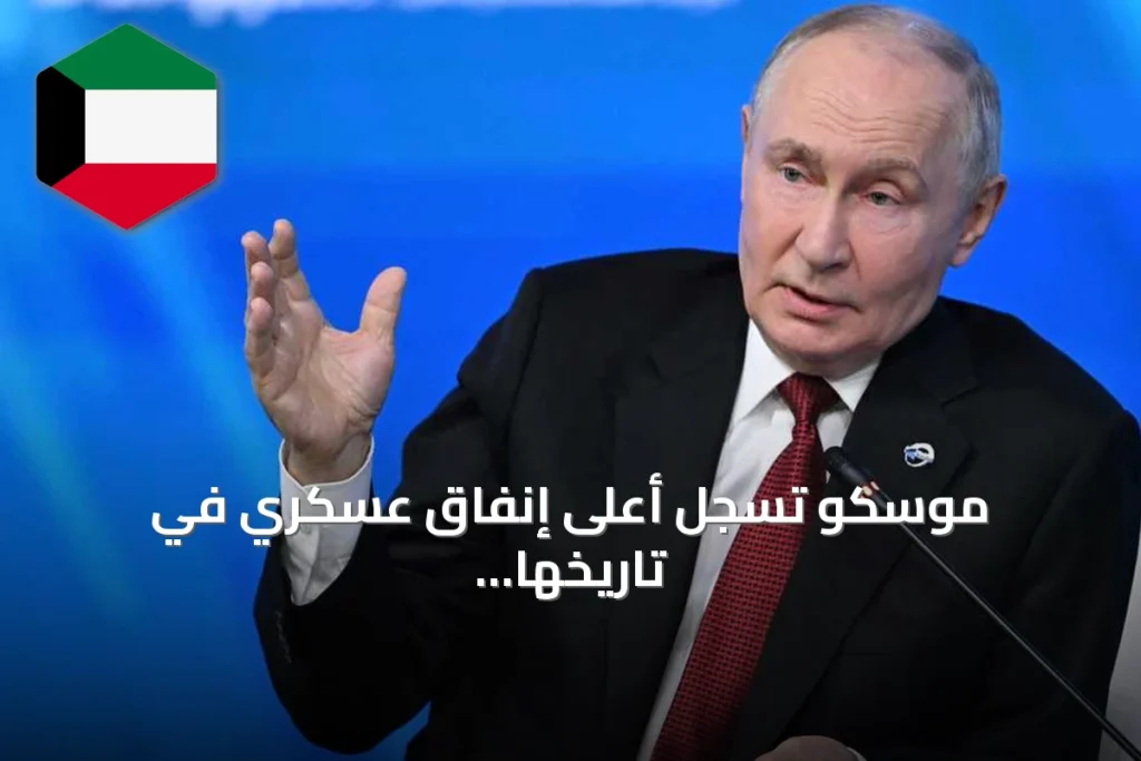 موسكو تسجل أعلى إنفاق عسكري في تاريخها الحديث خلال 2026