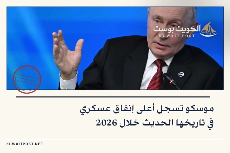 موسكو تسجل أعلى إنفاق عسكري في تاريخها الحديث خلال 2026