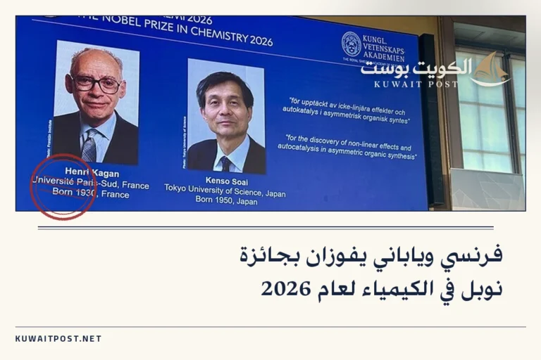 فرنسي وياباني يفوزان بجائزة نوبل في الكيمياء لعام 2026