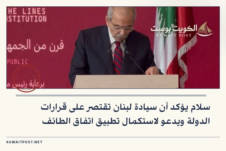 سلام يؤكد أن سيادة لبنان تقتصر على قرارات الدولة ويدعو لاستكمال تطبيق اتفاق الطائف