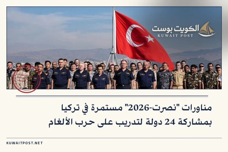 مناورات “نصرت-2026” مستمرة في تركيا بمشاركة 24 دولة لتدريب على حرب الألغام