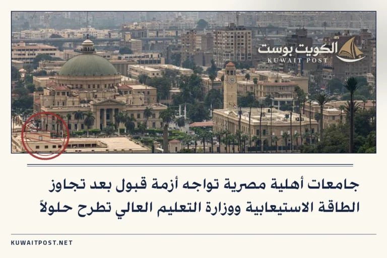 جامعات أهلية مصرية تواجه أزمة قبول بعد تجاوز الطاقة الاستيعابية ووزارة التعليم العالي تطرح حلولاً