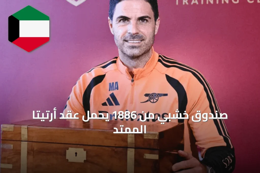 صندوق خشبي من 1886 يحمل عقد أرتيتا الممتد