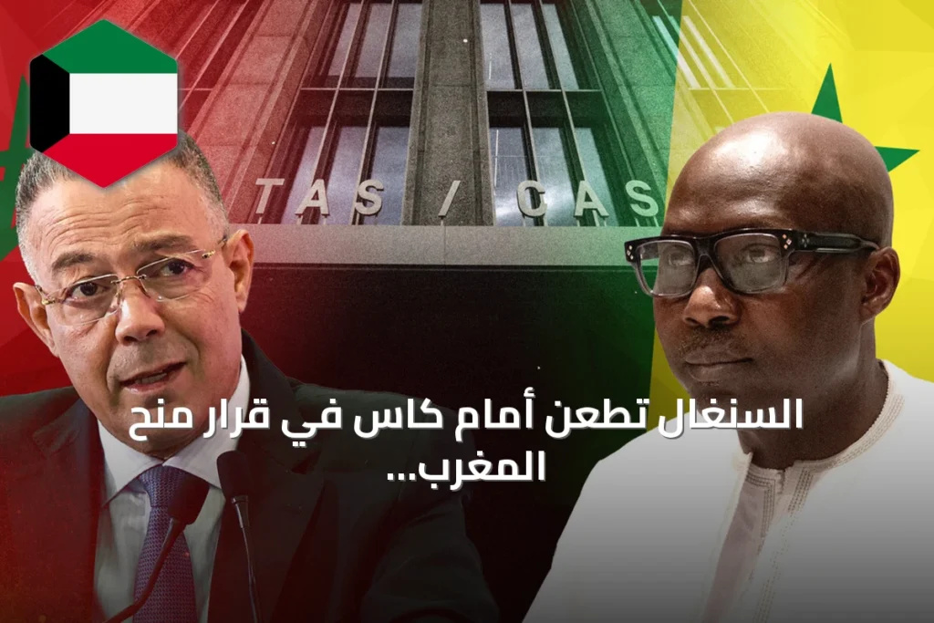 السنغال تطعن أمام كاس في قرار منح المغرب لقب كأس أمم أفريقيا 2025