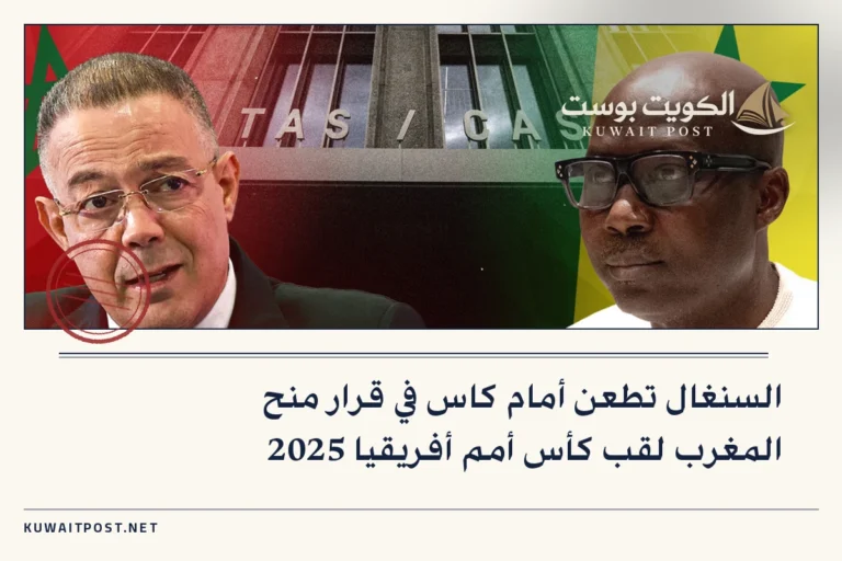 السنغال تطعن أمام كاس في قرار منح المغرب لقب كأس أمم أفريقيا 2025