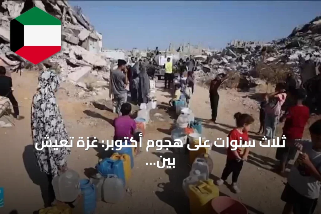 ثلاث سنوات على هجوم أكتوبر: غزة تعيش بين الدمار والنزوح