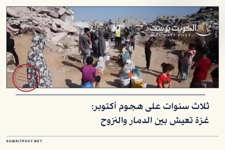ثلاث سنوات على هجوم أكتوبر: غزة تعيش بين الدمار والنزوح