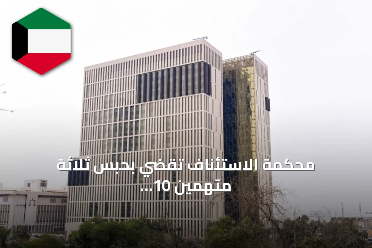 محكمة الاستئناف تقضي بحبس ثلاثة متهمين 10 سنوات في قضية الاستيلاء على أموال القُصّر