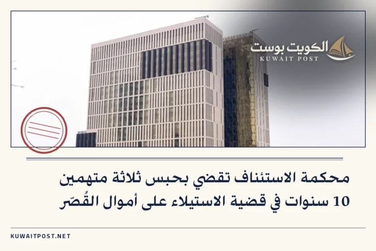 محكمة الاستئناف تقضي بحبس ثلاثة متهمين 10 سنوات في قضية الاستيلاء على أموال القُصّر