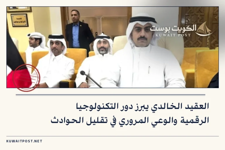 العقيد الخالدي يبرز دور التكنولوجيا الرقمية والوعي المروري في تقليل الحوادث