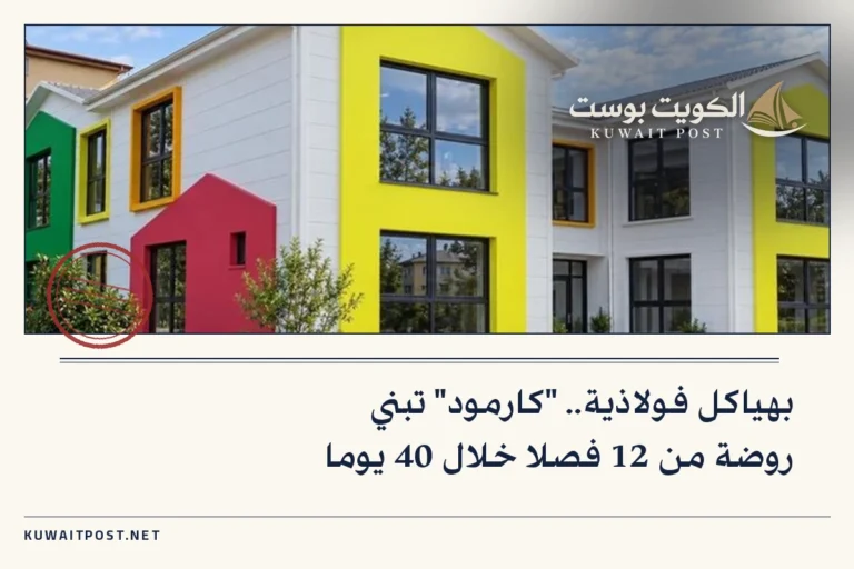 بهياكل فولاذية.. “كارمود” تبني روضة من 12 فصلا خلال 40 يوما