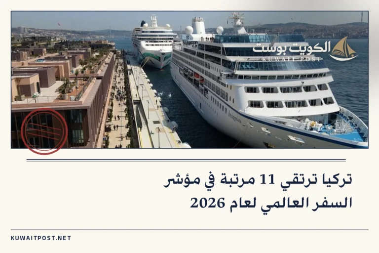 تركيا ترتقي 11 مرتبة في مؤشر السفر العالمي لعام 2026