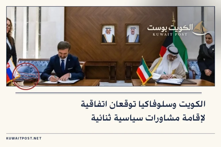 الكويت وسلوفاكيا توقعان اتفاقية لإقامة مشاورات سياسية ثنائية