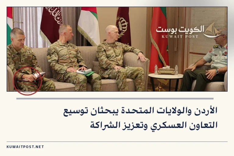الأردن والولايات المتحدة يبحثان توسيع التعاون العسكري وتعزيز الشراكة