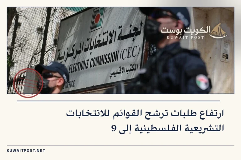 ارتفاع طلبات ترشح القوائم للانتخابات التشريعية الفلسطينية إلى 9