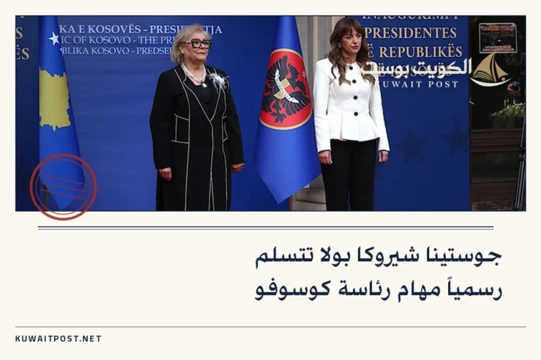 جوستينا شيروكا بولا تتسلم رسمياً مهام رئاسة كوسوفو