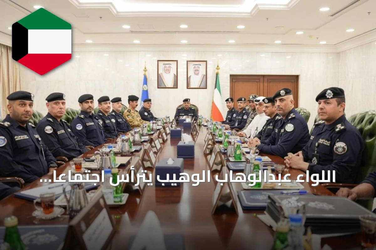 اللواء عبدالوهاب الوهيب يترأس اجتماعاً لتعزيز تنسيق القطاعات الأمنية