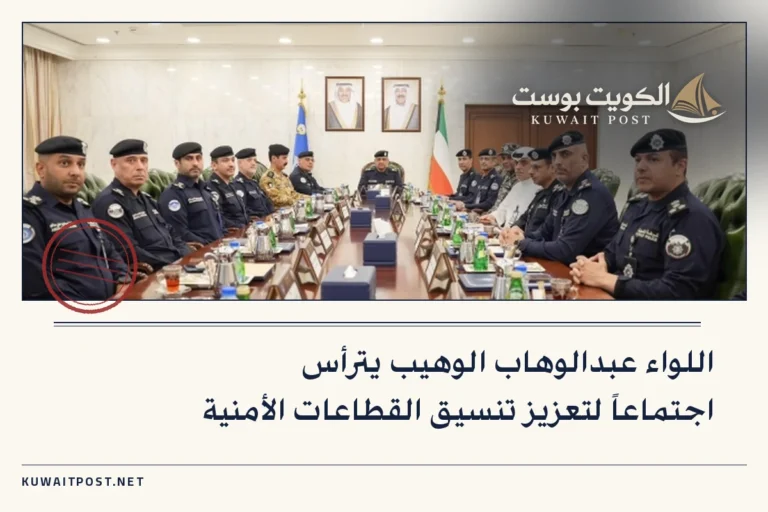 اللواء عبدالوهاب الوهيب يترأس اجتماعاً لتعزيز تنسيق القطاعات الأمنية