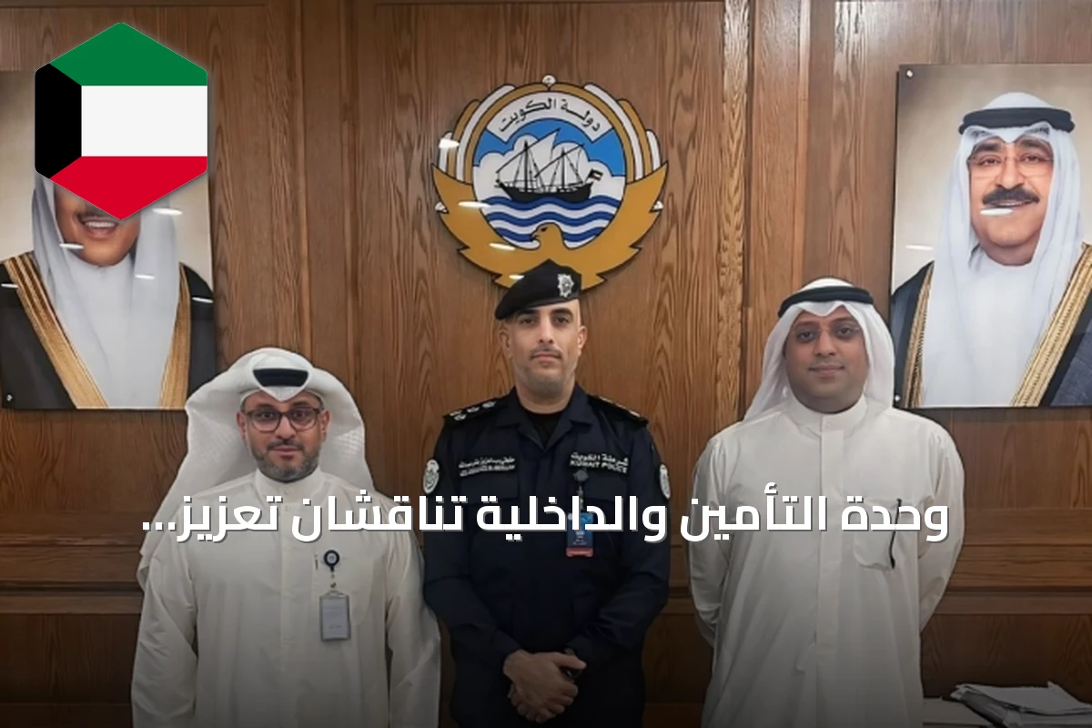 وحدة التأمين والداخلية تناقشان تعزيز الالتزام عبر حملات تفتيش مشتركة
