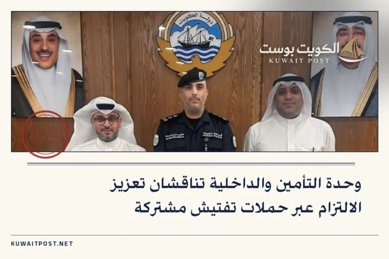 وحدة التأمين والداخلية تناقشان تعزيز الالتزام عبر حملات تفتيش مشتركة