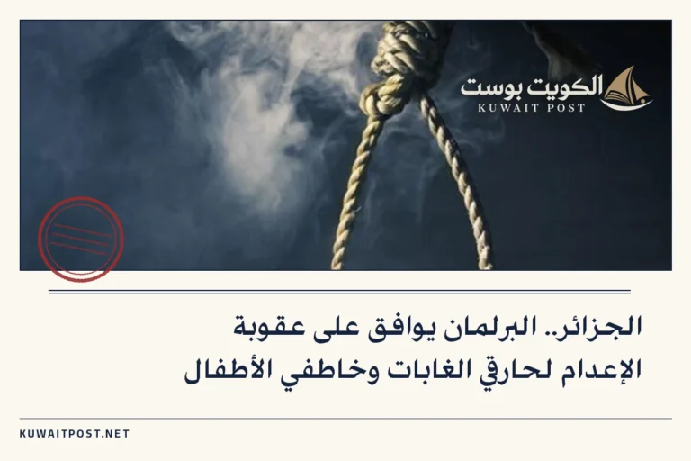 الجزائر.. البرلمان يوافق على عقوبة الإعدام لحارقي الغابات وخاطفي الأطفال