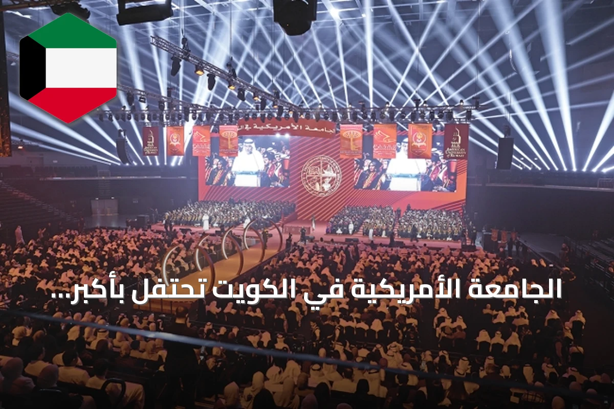 الجامعة الأمريكية في الكويت تحتفل بأكبر حفل تخرج لدفعة 2026