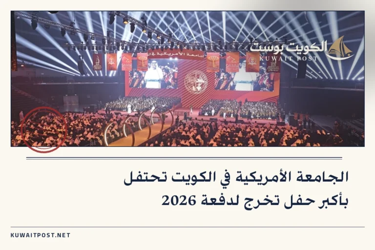الجامعة الأمريكية في الكويت تحتفل بأكبر حفل تخرج لدفعة 2026