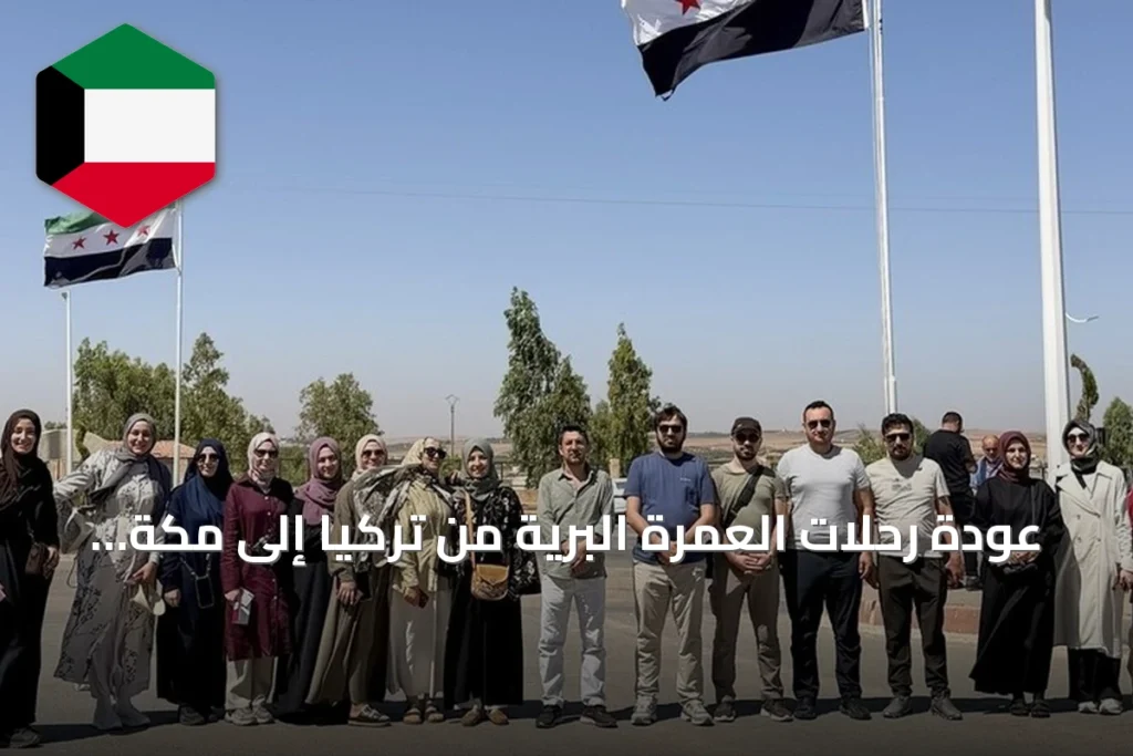 عودة رحلات العمرة البرية من تركيا إلى مكة عبر سوريا والأردن