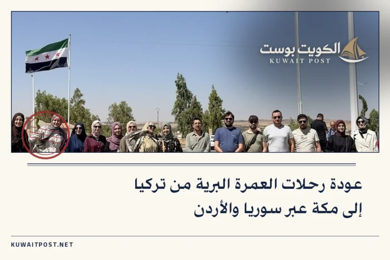 عودة رحلات العمرة البرية من تركيا إلى مكة عبر سوريا والأردن