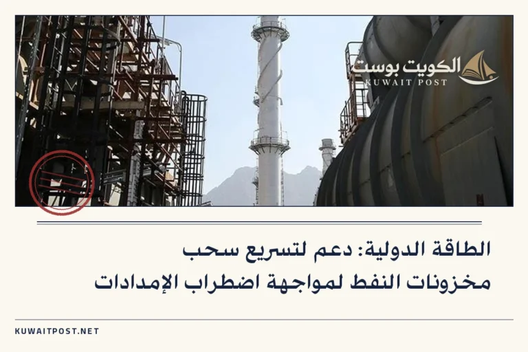 الطاقة الدولية: دعم لتسريع سحب مخزونات النفط لمواجهة اضطراب الإمدادات
