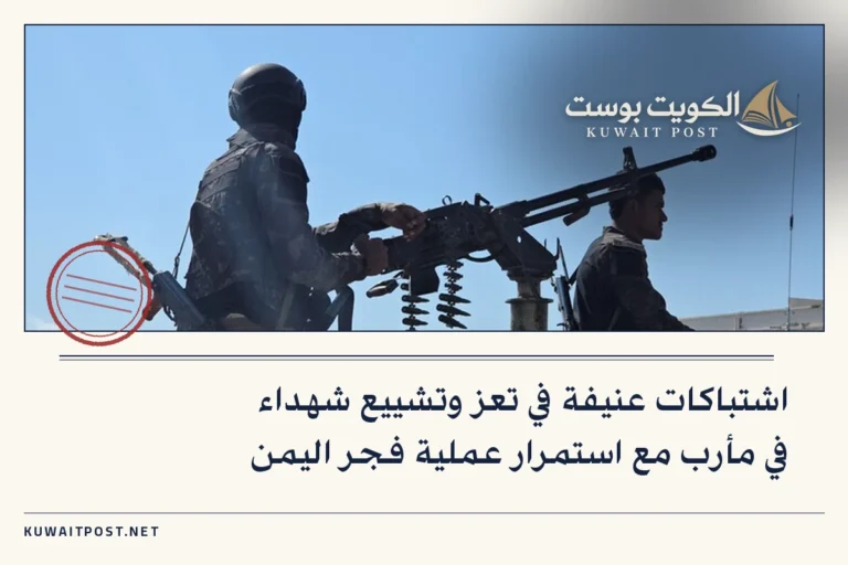 اشتباكات عنيفة في تعز وتشييع شهداء في مأرب مع استمرار عملية فجر اليمن