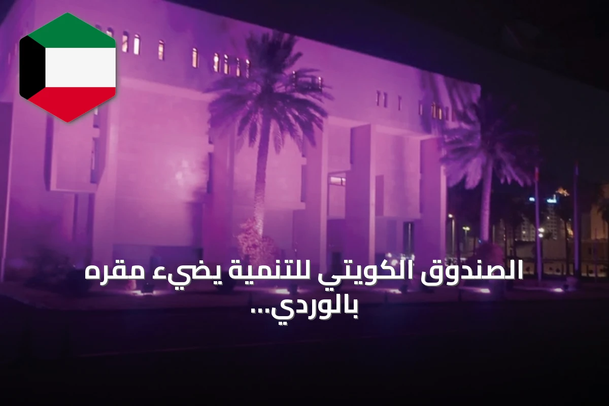 الصندوق الكويتي للتنمية يضيء مقره بالوردي دعماً لتوعية سرطان الثدي