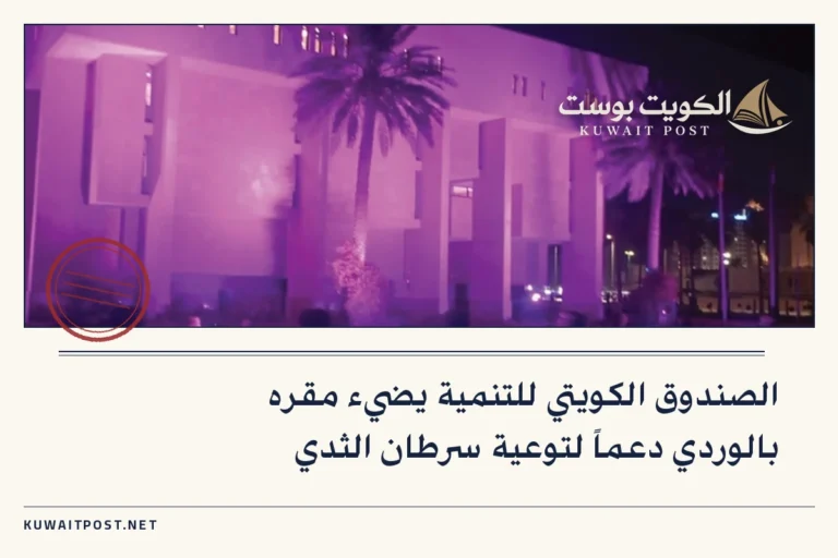 الصندوق الكويتي للتنمية يضيء مقره بالوردي دعماً لتوعية سرطان الثدي
