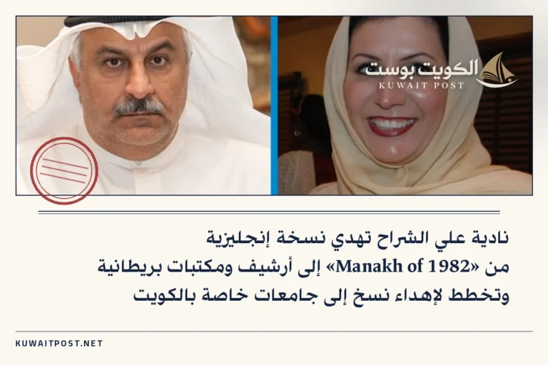 نادية علي الشراح تهدي نسخة إنجليزية من «Manakh of 1982» إلى أرشيف ومكتبات بريطانية وتخطط لإهداء نسخ إلى جامعات خاصة بالكويت