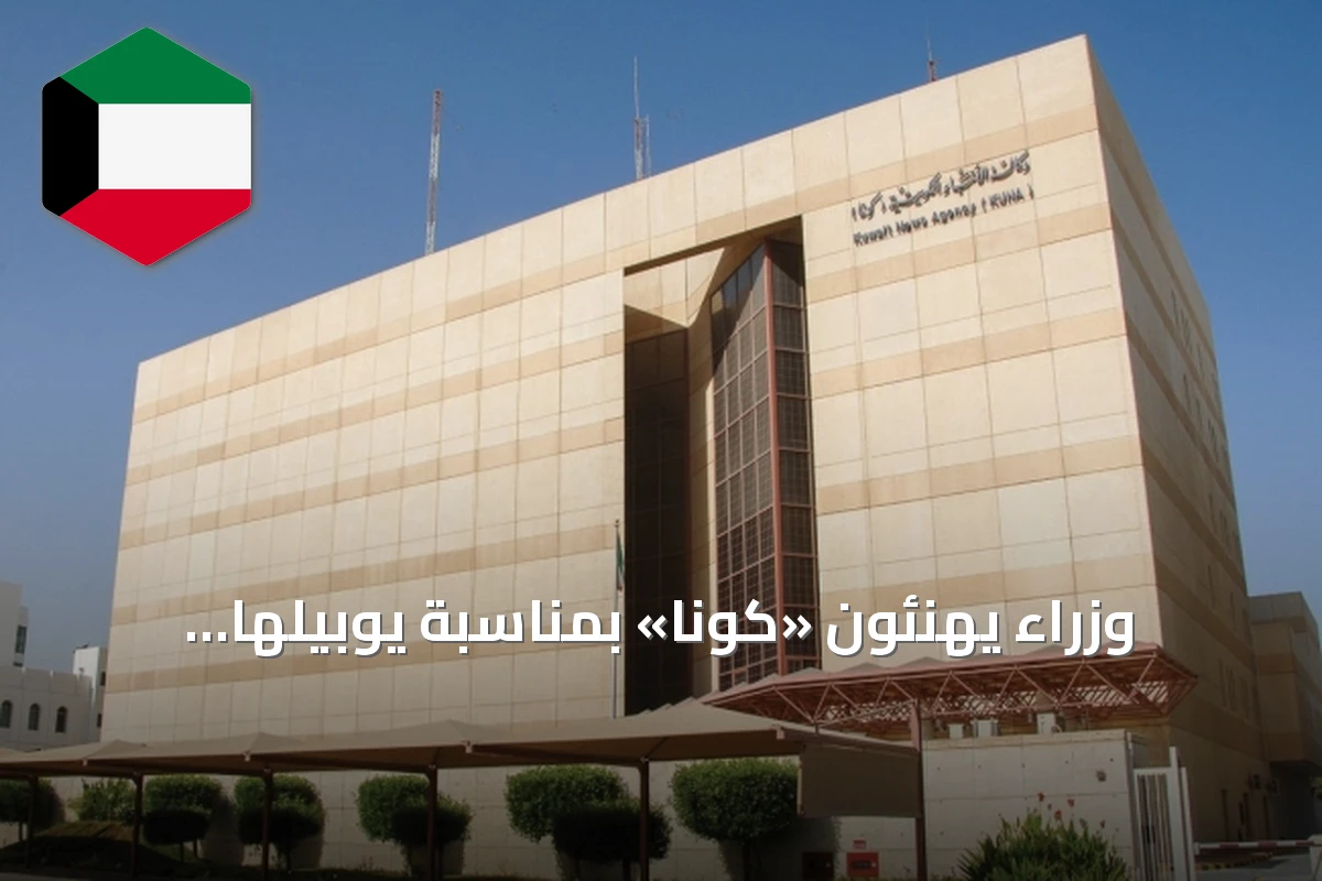 وزراء يهنئون «كونا» بمناسبة يوبيلها الذهبي ويؤكدون دورها الوطني