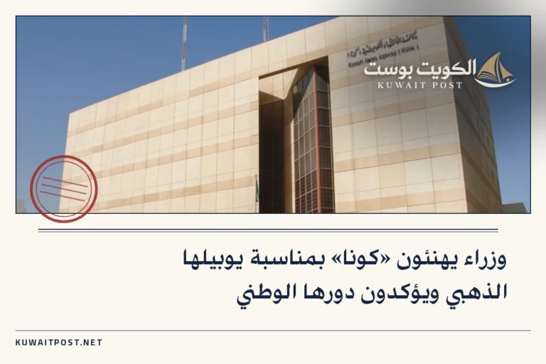 وزراء يهنئون «كونا» بمناسبة يوبيلها الذهبي ويؤكدون دورها الوطني