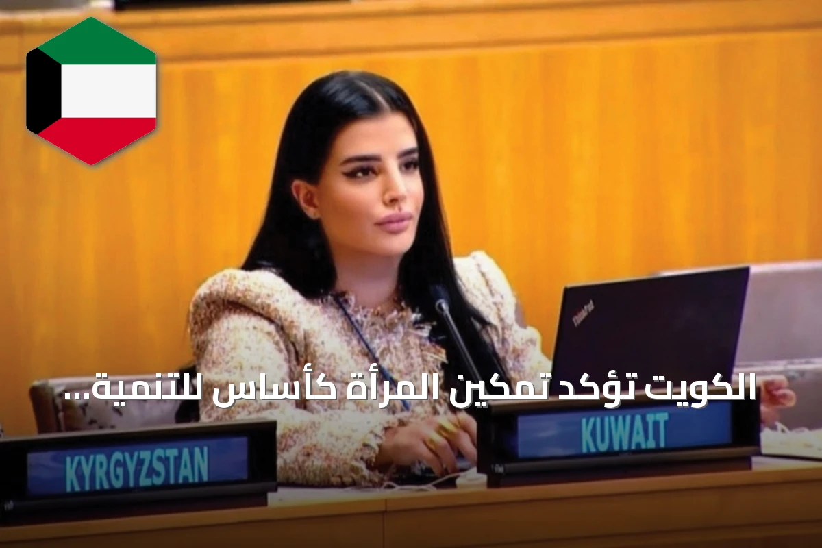 الكويت تؤكد تمكين المرأة كأساس للتنمية المستدامة