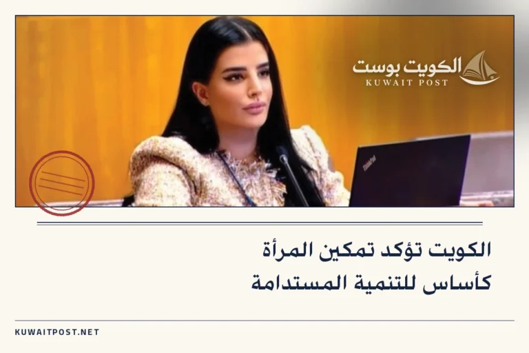 الكويت تؤكد تمكين المرأة كأساس للتنمية المستدامة