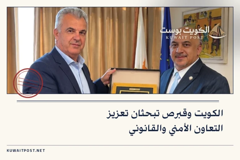 الكويت وقبرص تبحثان تعزيز التعاون الأمني والقانوني