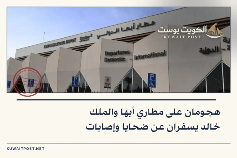 هجومان على مطاري أبها والملك خالد يسفران عن ضحايا وإصابات