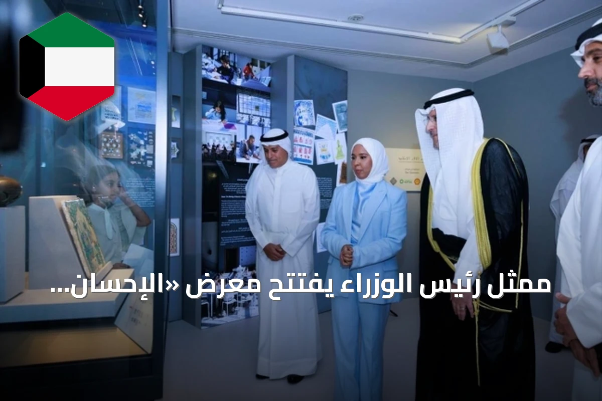 ممثل رئيس الوزراء يفتتح معرض «الإحسان: صناعة الجمال في المساجد» في الكويت