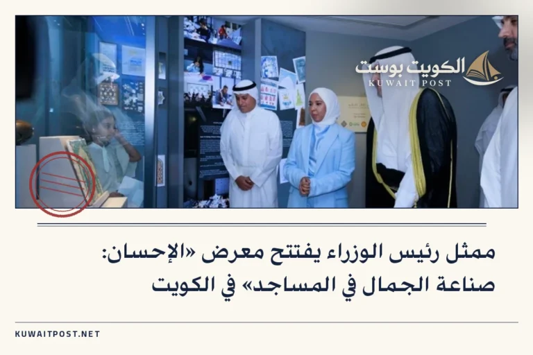 ممثل رئيس الوزراء يفتتح معرض «الإحسان: صناعة الجمال في المساجد» في الكويت
