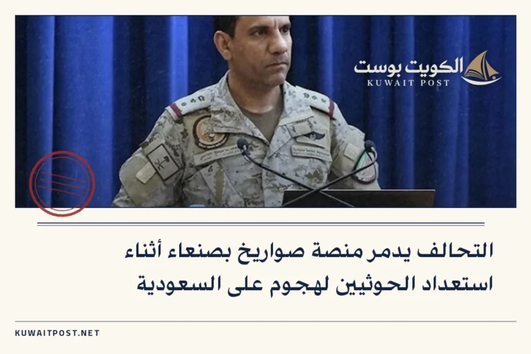 التحالف يدمر منصة صواريخ بصنعاء أثناء استعداد الحوثيين لهجوم على السعودية
