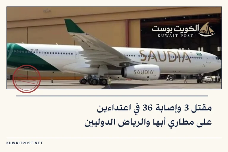 مقتل 3 وإصابة 36 في اعتداءين على مطاري أبها والرياض الدوليين