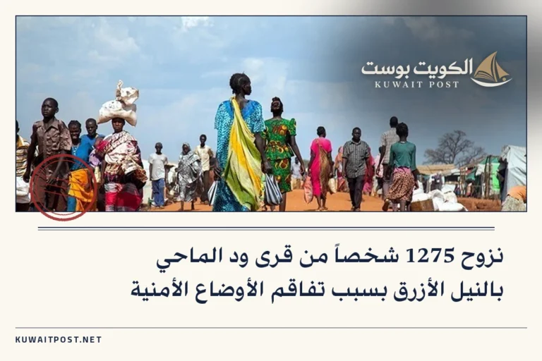 نزوح 1275 شخصاً من قرى ود الماحي بالنيل الأزرق بسبب تفاقم الأوضاع الأمنية