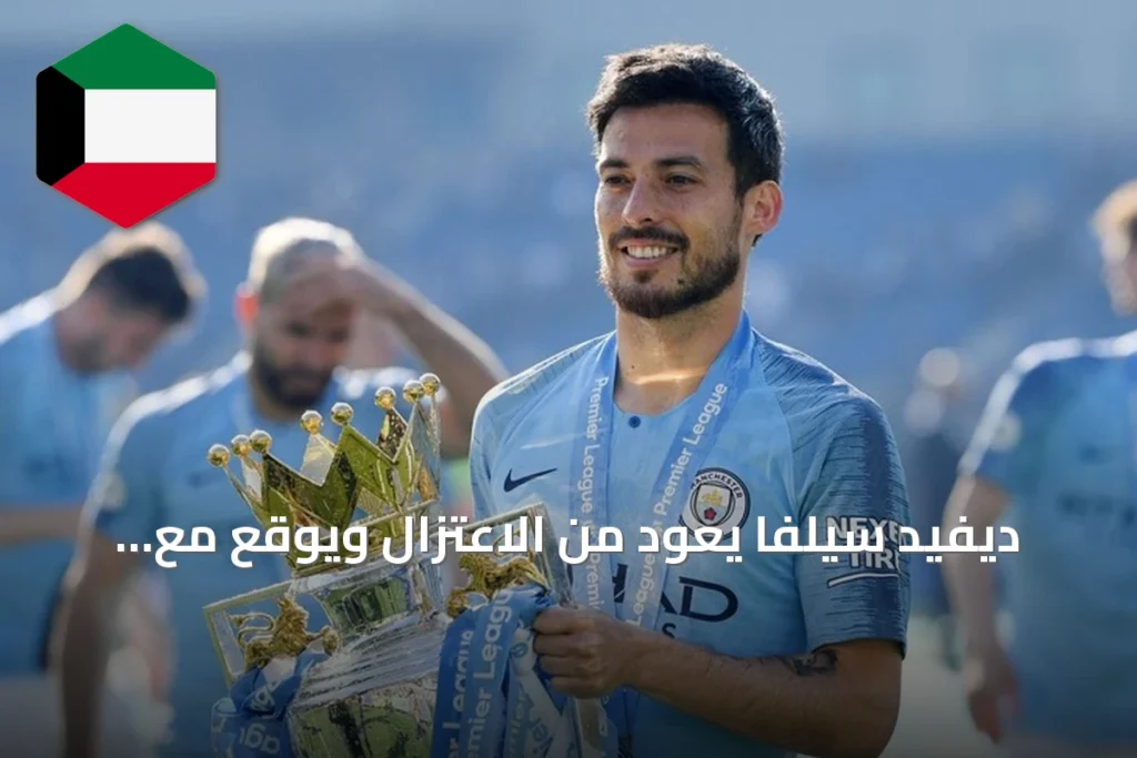 ديفيد سيلفا يعود من الاعتزال ويوقع مع سوبريم شا تين الهونغ كونغي